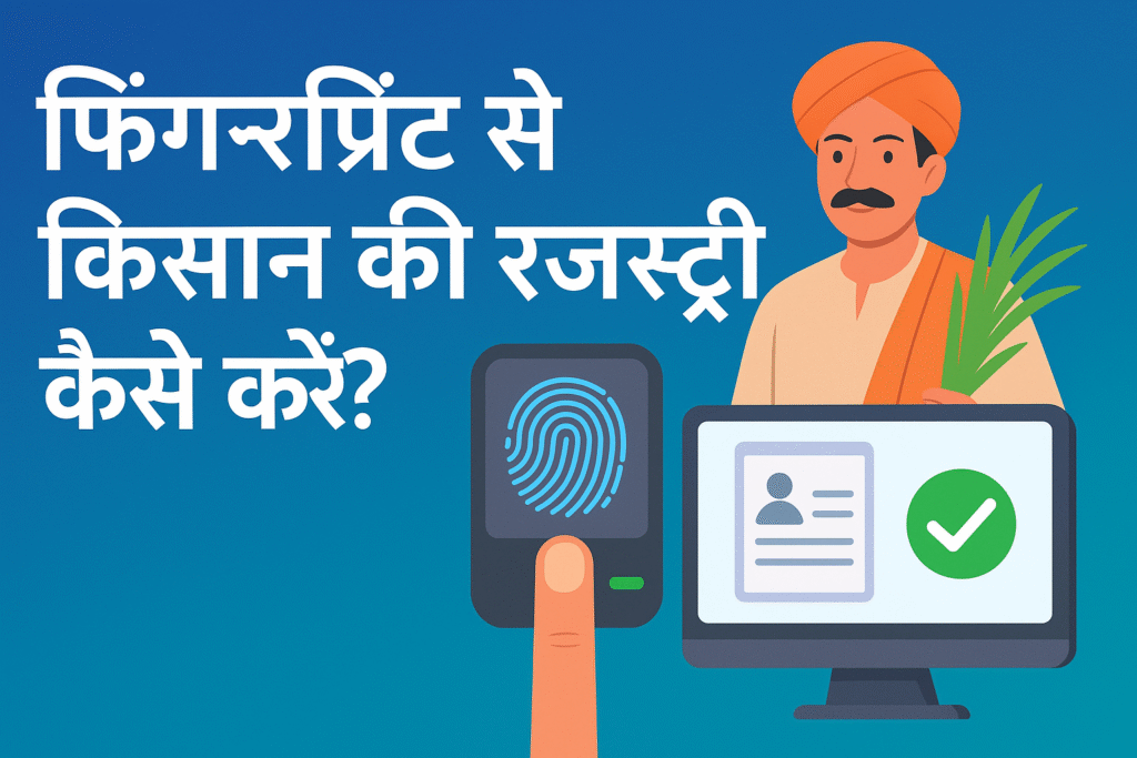 फिंगरप्रिंट से Farmer Registry ऑनलाइन कैसे करें?