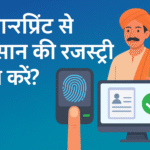 फिंगरप्रिंट से Farmer Registry ऑनलाइन कैसे करें?