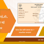 FamilyID कैसे बनाये? FamilyID के क्या लाभ है?