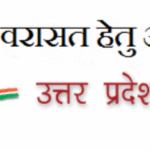 UP varasat online कैसे करे? जमीन ki vasiyat kaise hoti hai?