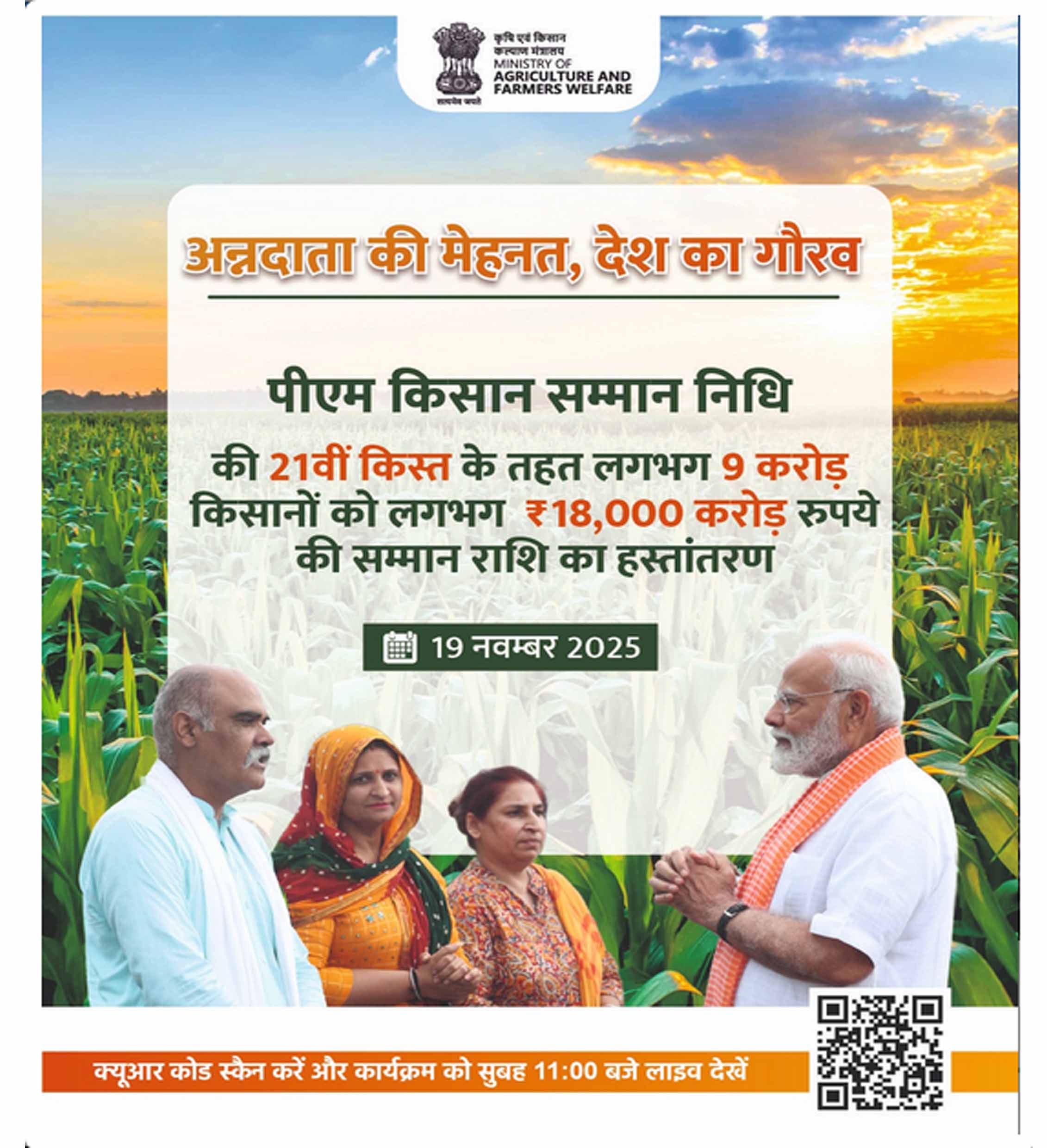 पीएम किसान सम्मान निधि (PM-Kisan) की 21वीं किस्त